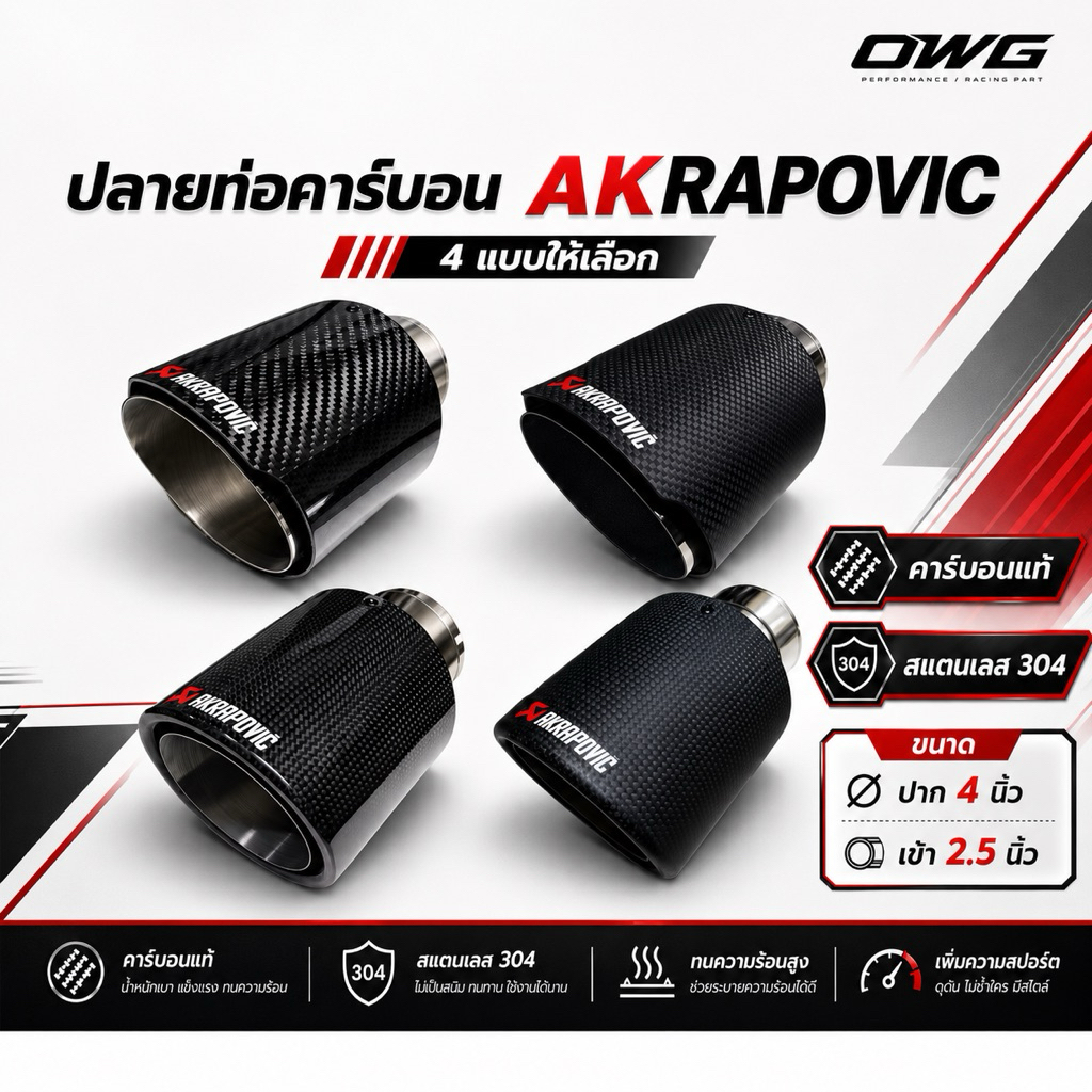 ท่อAkrapovicคาร์บอน มี4รุ่นให้เลือกทางเข้า2.5นิ้ว ใส่ได้กับรถทุกรุ่นเก๋ง/กะบะ/crossover/SUV/PPV inboxสอบถามได้