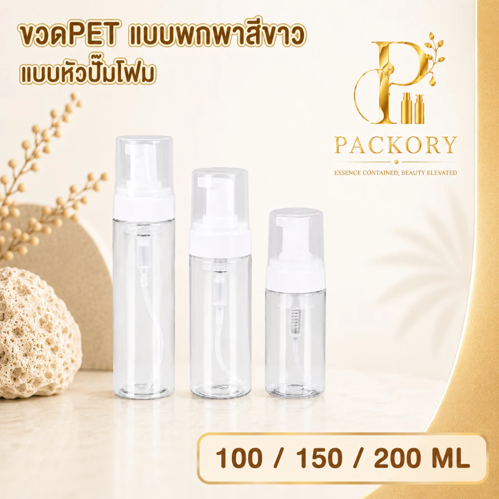 PACKORY ขวดปั๊มโฟม PET 100,150,200 ml สำหรับบรรจุ โฟมล้างหน้า ดีไซน์สวย พกพาสะดวก PG13