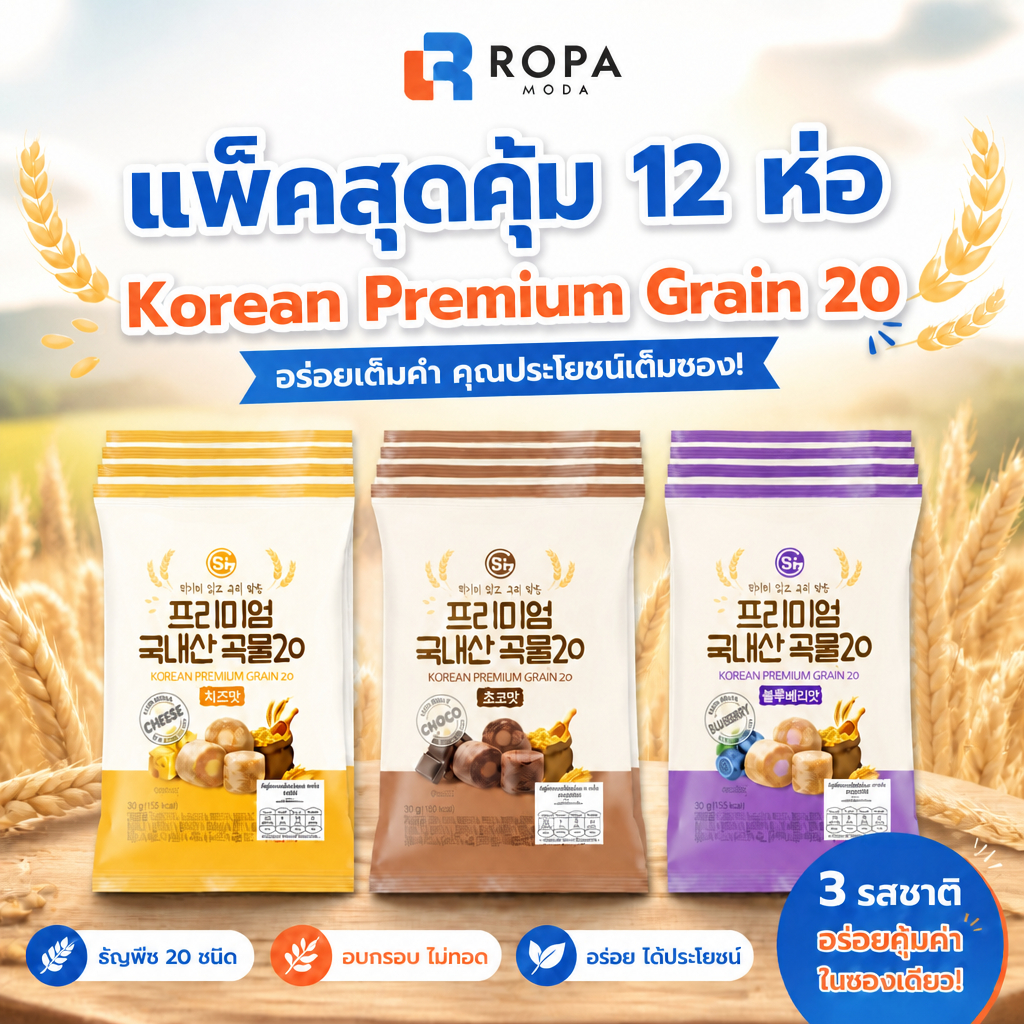 (แพ็ค 12 ซอง) Si เอสไอ Korean Premium Grain 20 ขนมธัญพืชเกาหลี พรีเมียม 20 ชนิด คละรสชาติ