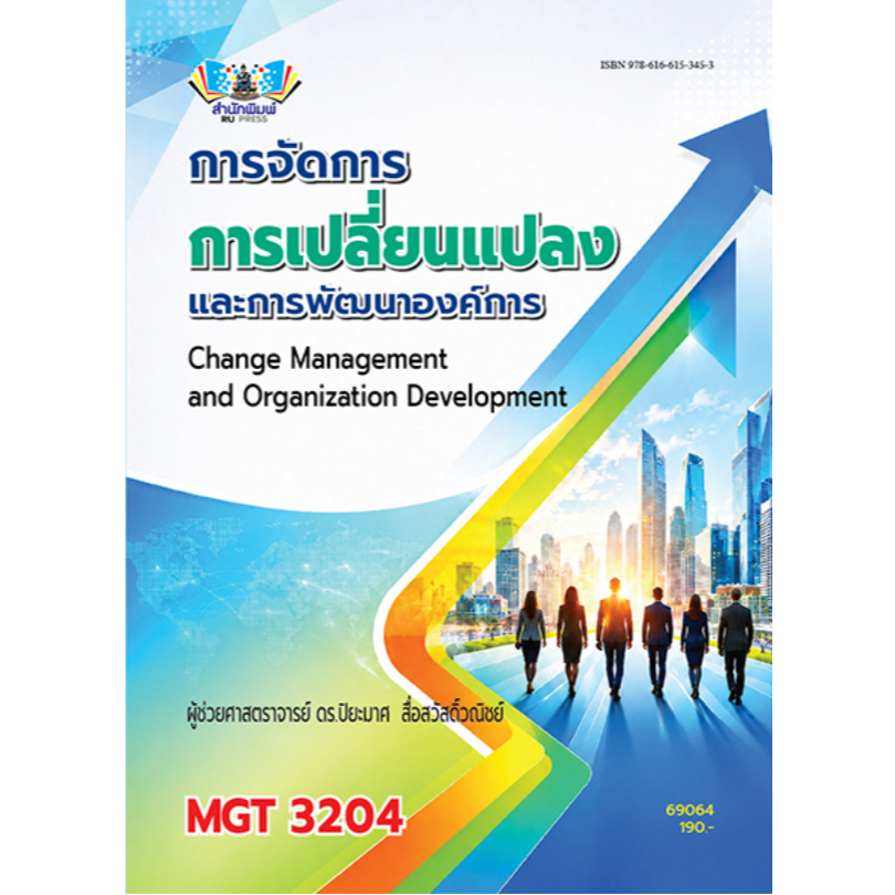 หนังสือ MGT3204 การจัดการการเปลี่ยนแปลงและการพัฒนาองค์การ ผู้แต่ง : ผศ.ดร.ปิยะมาศ สื่อสวัสดิ์วณิชย์