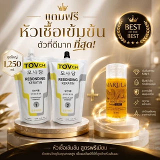 TOV-ชุดยืดเคราติน 1250ml. สำหรับร้านเสริมสวย