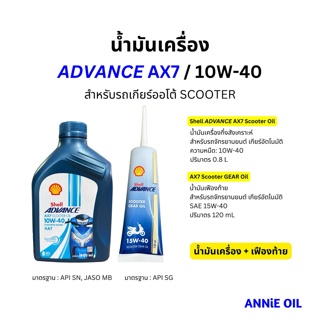 น้ำมันเครื่อง Shell Advance AX7 Scooter 10W-40 0.8L กึ่งสังเคราะห์ ออโต้
