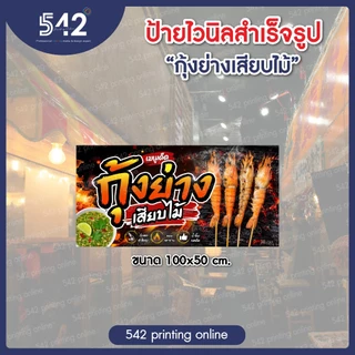 ป้ายไวนิลสำเร็จรูป กุ้งย่างเสียบไม้ มีหลายขนาดให้เลือกพับขอบเจาะตาไก่ฟรี พร้อมใช้งาน❗️ธงญี่ปุ่นเฉพาะป้าย *ไม่รวมขาเหล็ก*