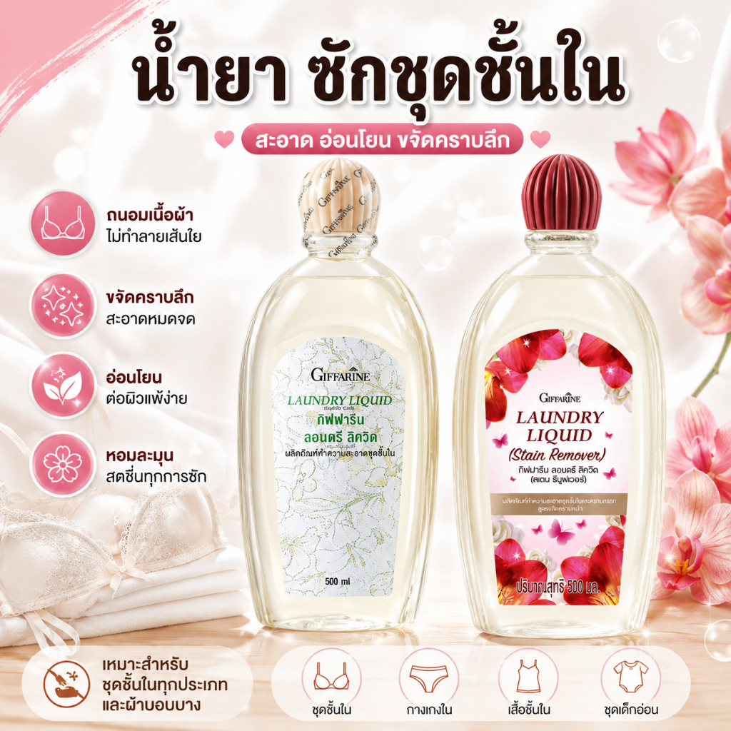 น้ำยาซักชุดชั้นใน ป้องกันการเกิดเชื้อรา กลิ่นหอม กำจัดแบคทีเรีย ผลิตภัณฑ์ทำความสะอาดชุดชั้น