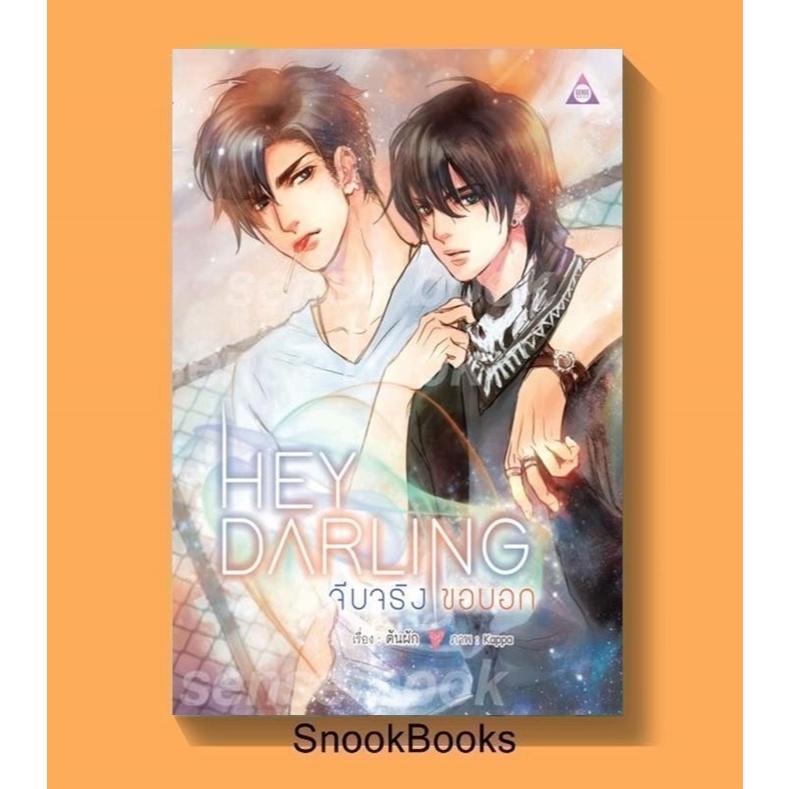 Hey Darling จีบจริงขอบอก! โดย ต้นผัก (มือ1) นิยายวาย / (Yaoi)