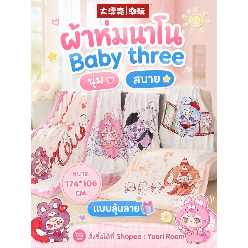 ใช้โค้ด20% ⭕พร้อมส่ง ผ้าห่ม Baby Three