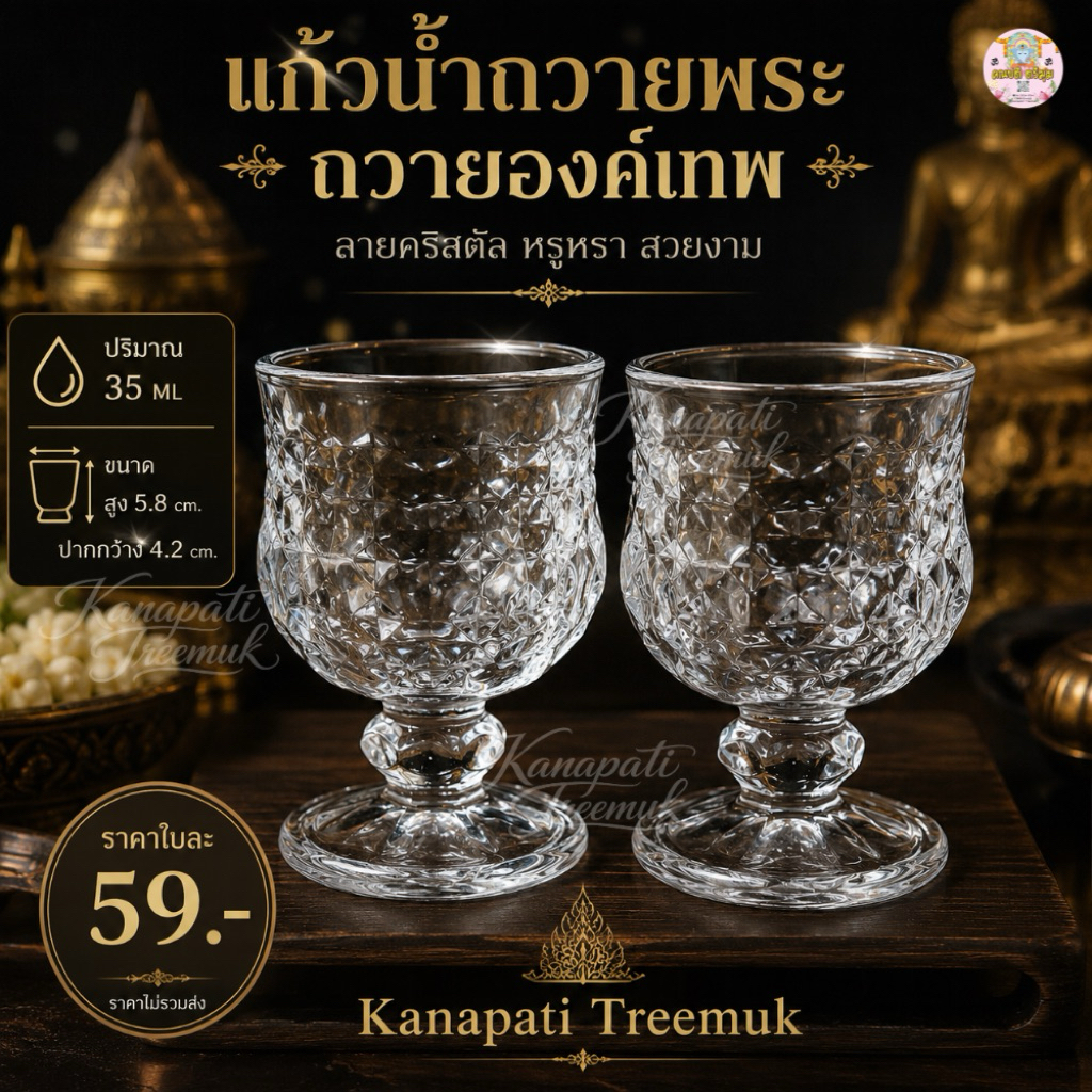 แก้วน้ำถวายพระ  ถวายองค์เทพ ลายคริสตัล หรูหรา สวยงาม ถวายองค์เทพ ขนาด 50  ML🕉️