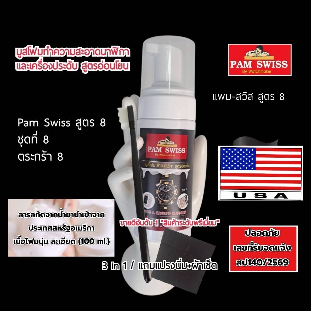 โฟมทำความสะอาดเครื่องประดับ (ตระกร้า 8) โฟมทำความสะอาดนาฬิกา มูสโฟมสูตรอ่อนโยน Pam Swiss สูตร 8 /น้ำยานำเข้าจาก U.S.A
