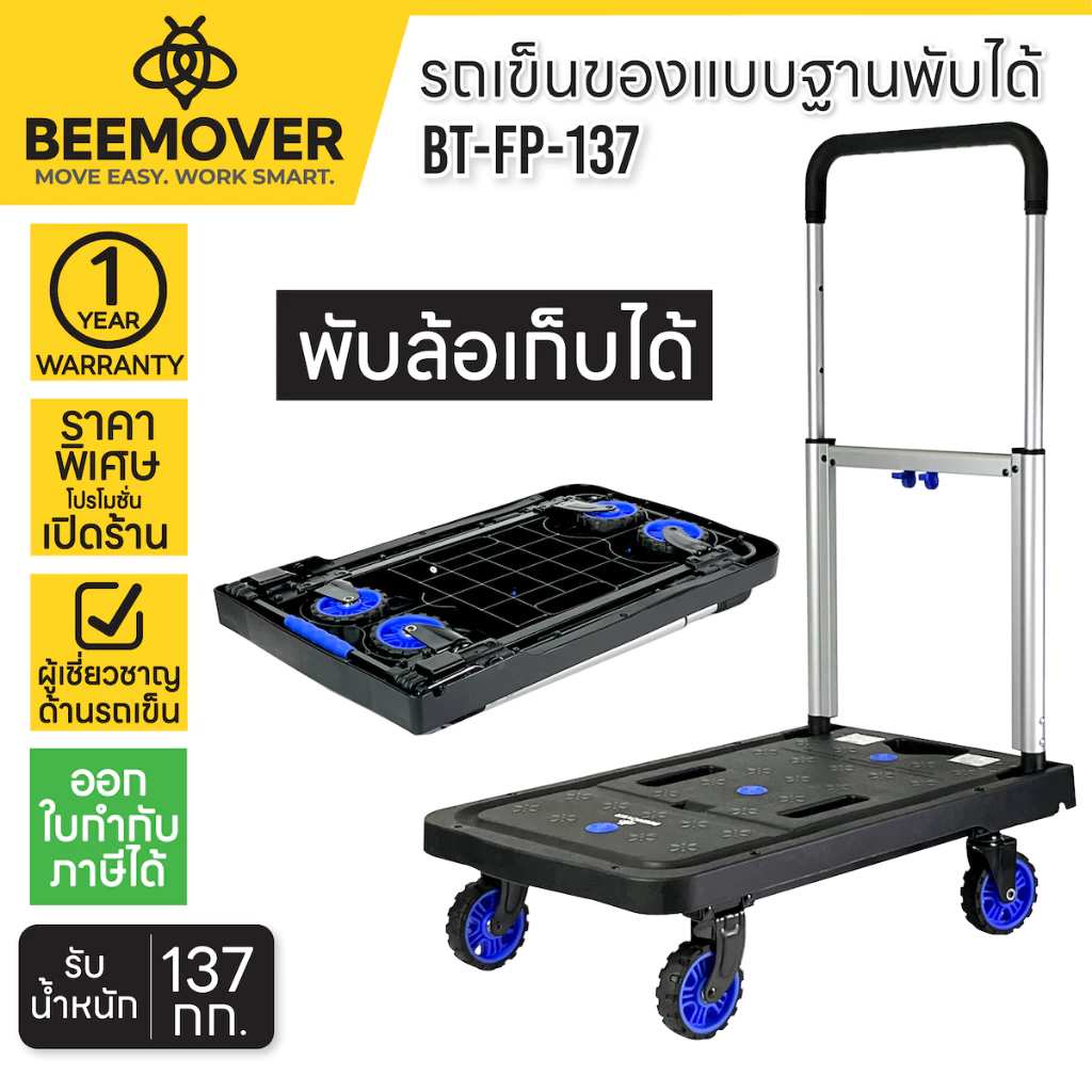 BEEMOVER รถเข็นของพับได้ รถเข็นอเนกประสงค์ รถเข็นของ BT-FP-137