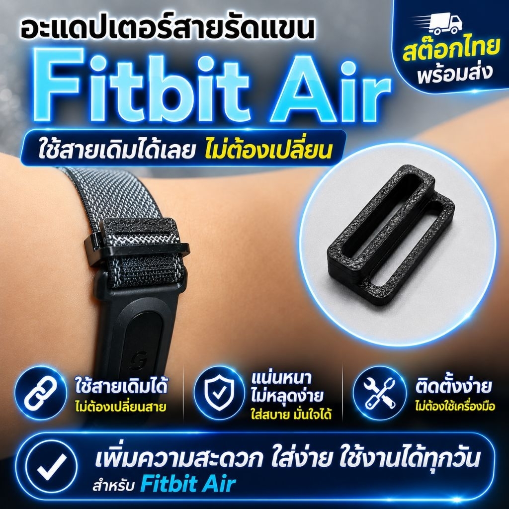 Google Fitbit Air Arm Band Adapter ใช้สายเดิมได้เลยครับ สินค้าพร้อมส่ง ส่งด่วนได้ครับ