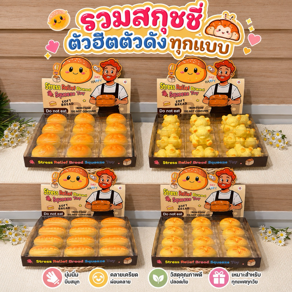 ส่งด่วน สกุชชี่ขนมปังรวมลาย ครัวซองต์ พร้อมกล่องซาลาเปา หมีน้อย เนื้อนุ่ม