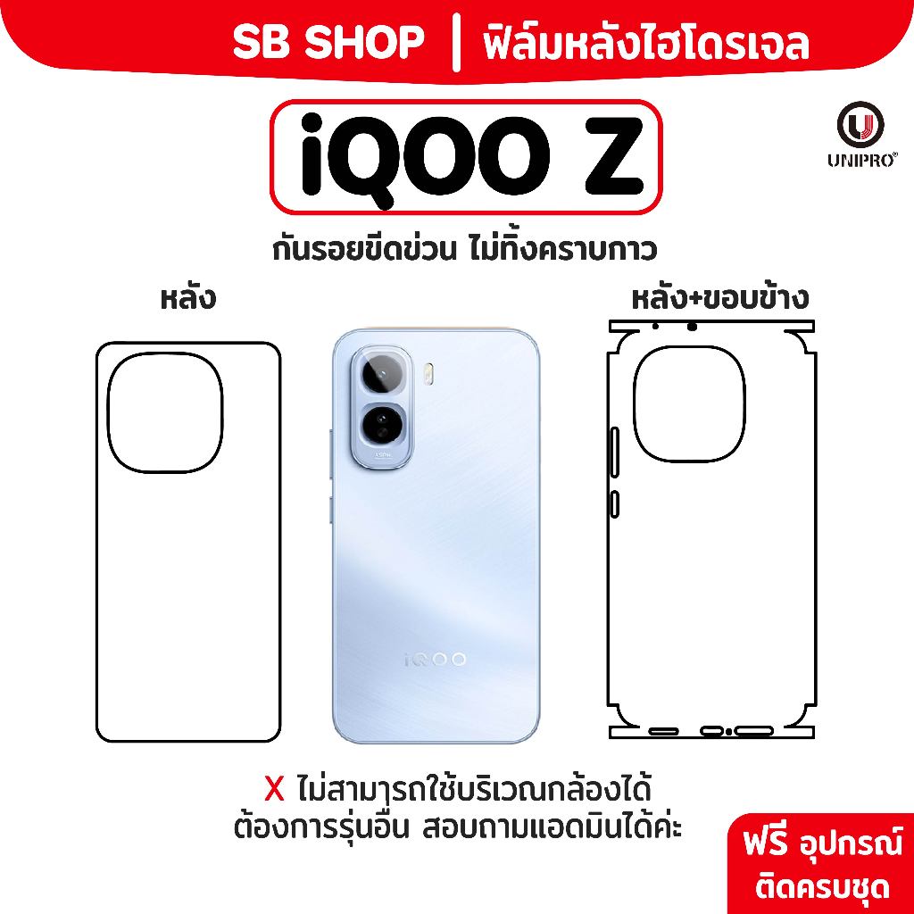 ฟิล์มหลัง ไฮโดรเจล (IQOO Z) รุ่น Z11, Z10, Z9, Z8, Z7, Z6