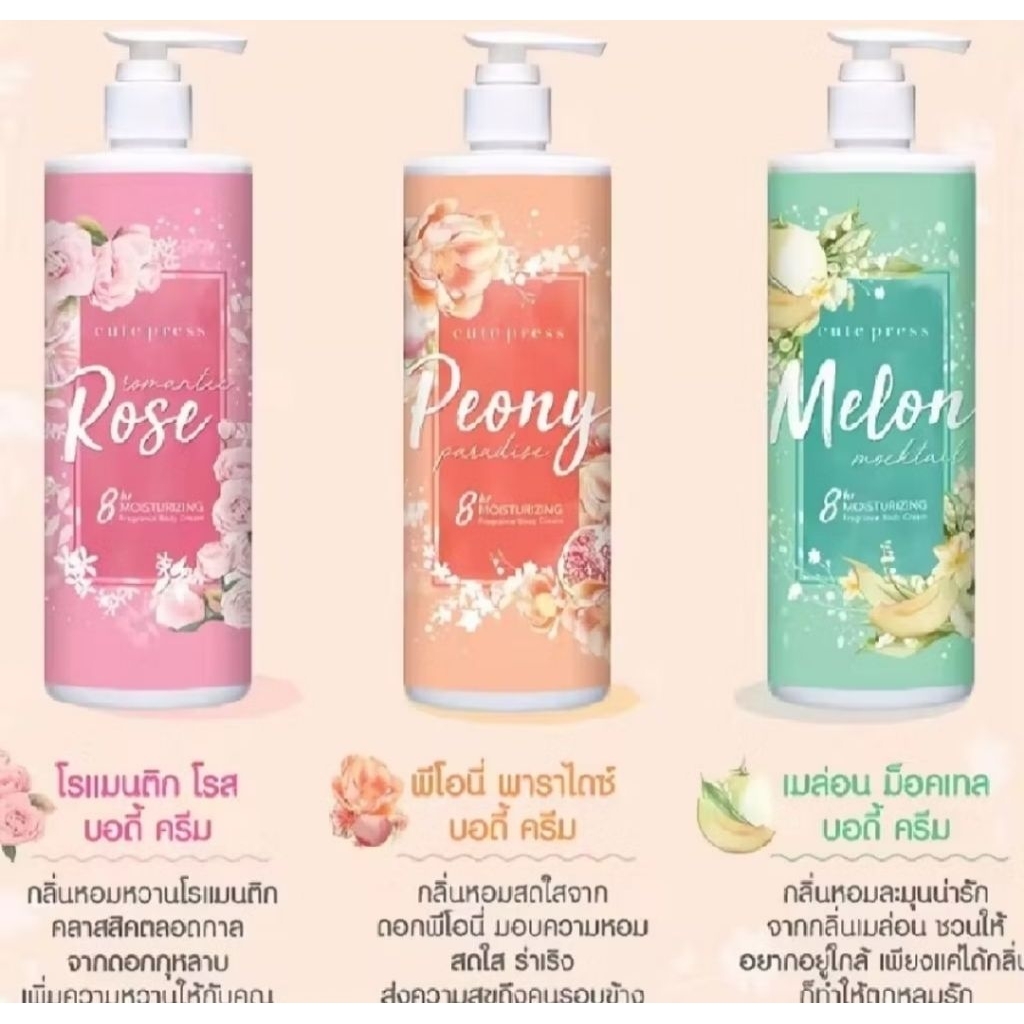 โลชั่นบำรุงผิวกาย Cute Press 490 มล. กลิ่นหอมติดผิว ผิวนุ่มชุ่มชื่นยาวนาน