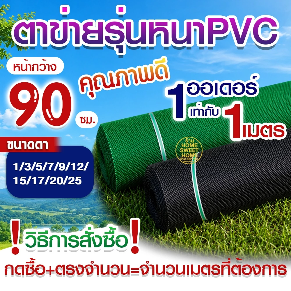 *สั่งตัด* ตาข่ายพลาสติก ตาข่ายพีวีซี ตาข่ายPVC รั้วพลาสติก รั้ว กันงู หน้ากว้าง 90ซม เขียว/ดำ เกรดA สั่งตัด MAXX