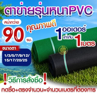 *สั่งตัด* ตาข่ายพลาสติก ตาข่ายพีวีซี ตาข่ายPVC รั้วพลาสติก รั้ว กันงู หน้ากว้าง 90ซม เขียว/ดำ เกรดA สั่งตัด MAXX