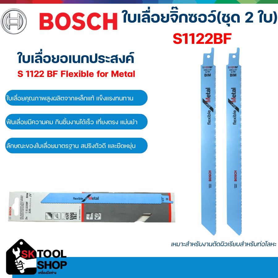 BOSCH ใบเลื่อยจิ๊กซอว์ S1122BF (ชุด 2 ใบ)