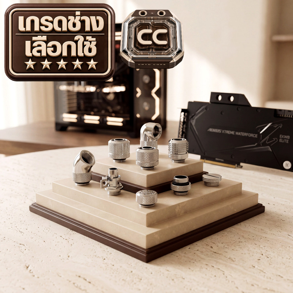 อุปกรณ์ทำชุดน้ำเปิดคอมพิวเตอร์ Fitting ข้อต่อต่างๆ วาล์วลดแรงดัน G1/4  9.5/12.7mm และ 10/16mm
