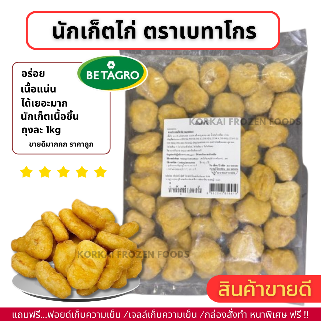 นักเก็ตไก่ ตราเบทาโกร เนื้อแน่น กรอบนอกนุ่มใน ถุงละ 1kg (ไม่มีขั้นต่ำในการสั่งซื้อ 1kg ก็ส่งค่ะ)