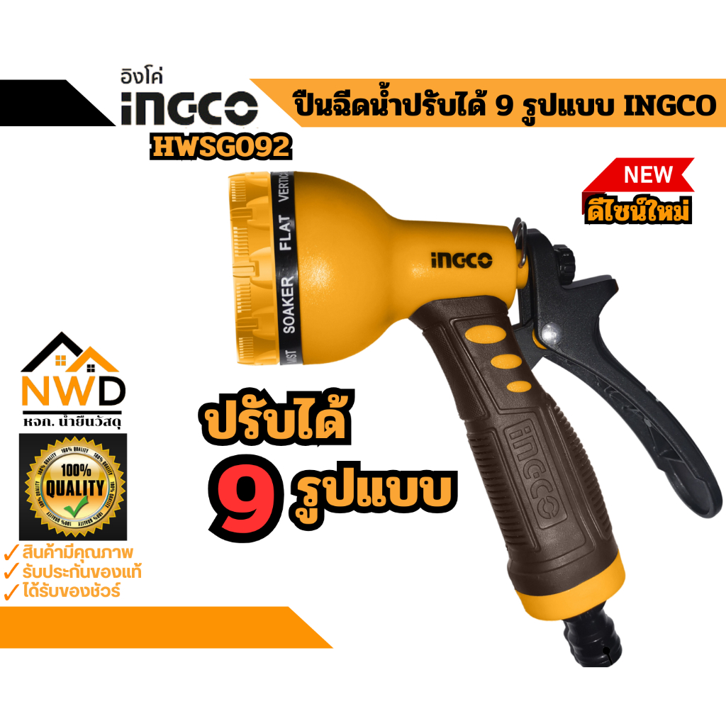 ปืนฉีดน้ำ/หัวฉีดน้ำปรับได้ 9 รูปแบบ INGCO#HWSG092