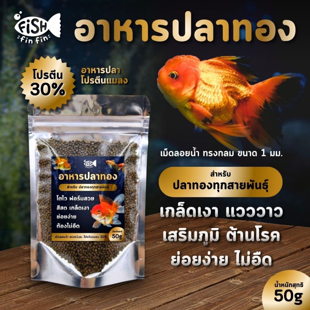 อาหารปลาทอง โตไว ตัวแน่น โครงสวย ย่อยง่าย ไม่อืดไม่หงาย I Fishfinfin ซองสีเงิน
