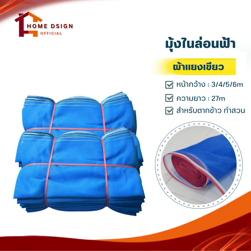 ผ้าแยงเขียว ผ้าตากข้าว(ยกม้วน 27เมตร) หน้ากว้าง 3/4/5/6เมตร ผ้าลาน มุ้งไนล่อนฟ้า ตากข้าว ล้อมแปลงผัก คอกวัว