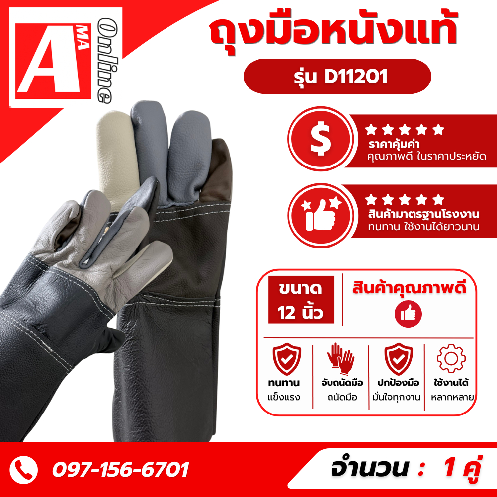 ถุงมือหนังเเท้ยาว 12 นิ้ว รุ่น D11201 (เเพ็ค 1 คู่) ใช้งานจับเหล็กยกเหล็ก ใช้งานอนกประสงค์ทั่วไป