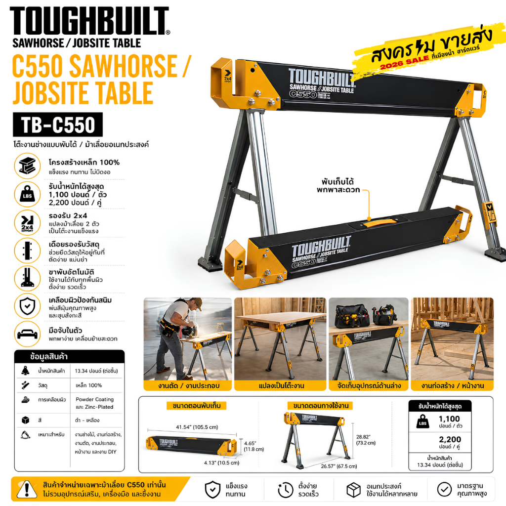 พร้อมส่งในไทย ToughBuilt รุ่น TB-C550 (ราคาต่อตัว) โต๊ะเลื่อย C550 / โต๊ะหน้างาน Sawhorse / Jobsite Table