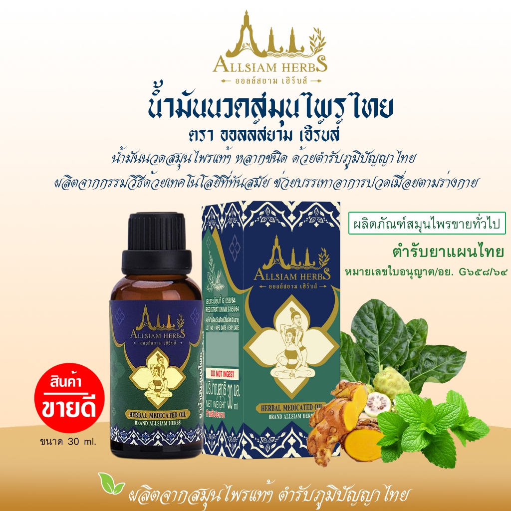 Allsiam herbs น้ำมันนวดสมุนไพร ยานวด ตรา ออลล์สยาม เฮิร์บส์