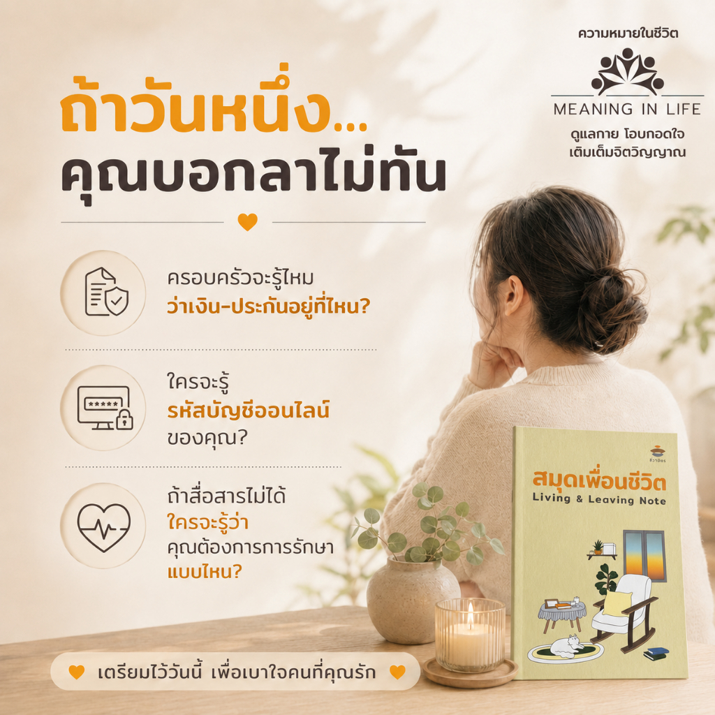 พินัยกรรมชีวิต สมุดเพื่อนชีวิต Living & Leaving Note ของชีวามิตร บันทึกข้อมูลสำคัญ Living will