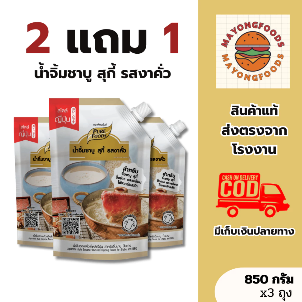 (2 แถม 1)น้ำจิ้มรสงาคั่ว มีฮาลาล ขนาด 850 กรัม จิ้มชาบู สุกี้ หมูกระทะ ปิ้งย่าง ราดสลัด (20-161-004)