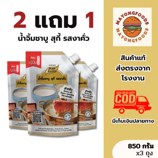 (2 แถม 1)น้ำจิ้มรสงาคั่ว มีฮาลาล ขนาด 850 กรัม จิ้มชาบู สุกี้ หมูกระทะ ปิ้งย่าง ราดสลัด (20-161-004)