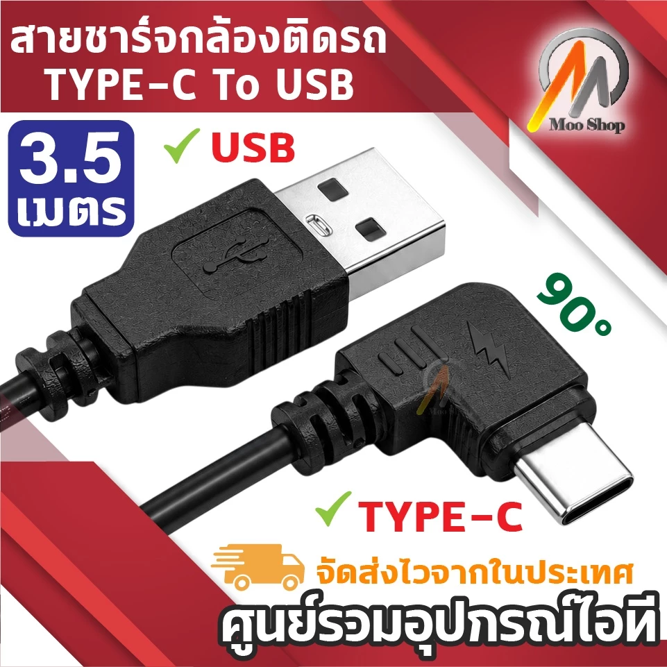 สายชาร์จกล้องติดรถยนต์ Type-C to USB male มุมงอ 90° ความยาว 3.5 เมตร สำหรับกล้องติดรถ Dash Cam