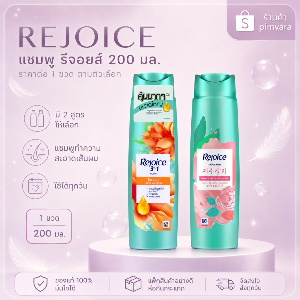 หมดอายุปี 28 | Rejoice แชมพูสระผม ปริมาณ 200 มล