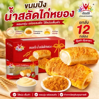 ✨ยกลัง✨ ขนมปังน้ำสลัดไก่หยอง ยกลัง 12 กล่อง 144 ชิ้น ตราเพื่อนที่ดี ส่งฟรี
