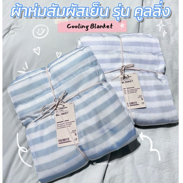 [MUJI] ผ้าห่มสัมผัสเย็น รุ่น คูลลิ่ง - Cooling Blanket
