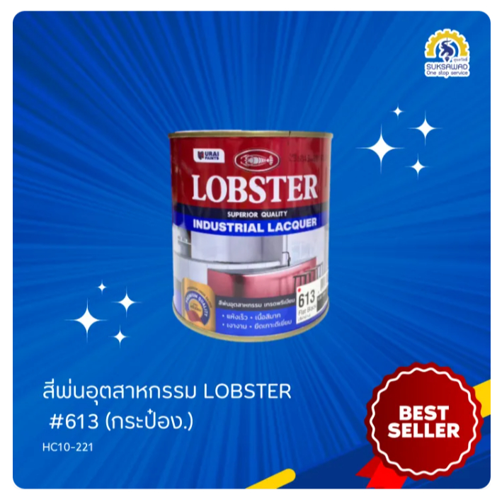สีพ่นอุตสาหกรรม LOBSTER #613