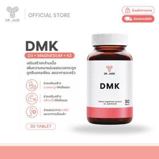 DR.JADE วิตามิน DMK Vitamin D3&K2 Magnesium อาหารเสริม เสริมภูมิคุ้มกัน ป้องกันกระดูกพรุน กล้ามเนื้อ หมอเจด
