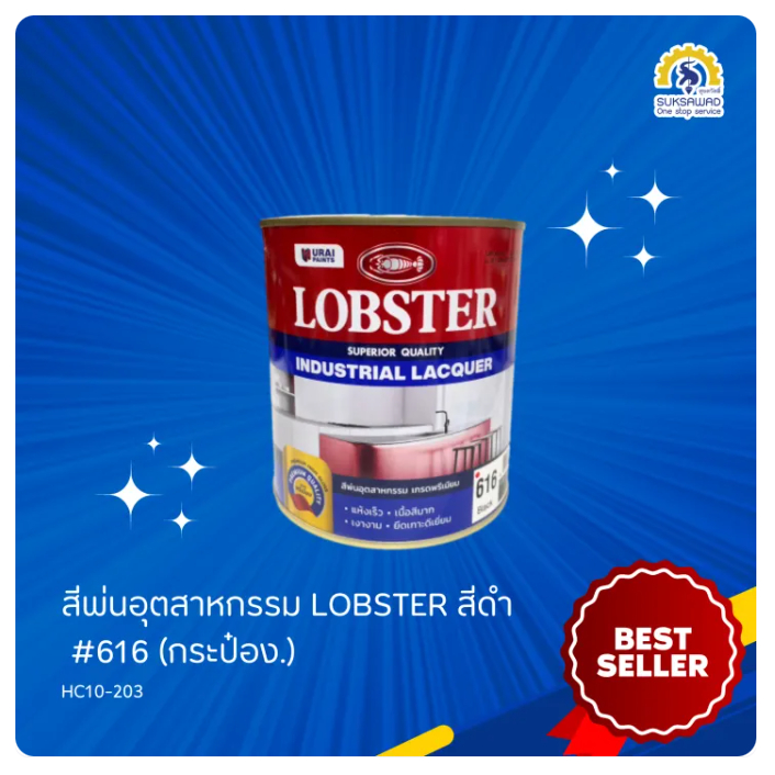สีพ่นอุตสาหกรรม LOBSTER สีดำ #616