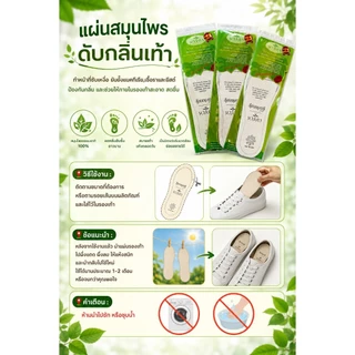 แผ่นรองเท้า แผ่นรองเท้าดับกลิ่น