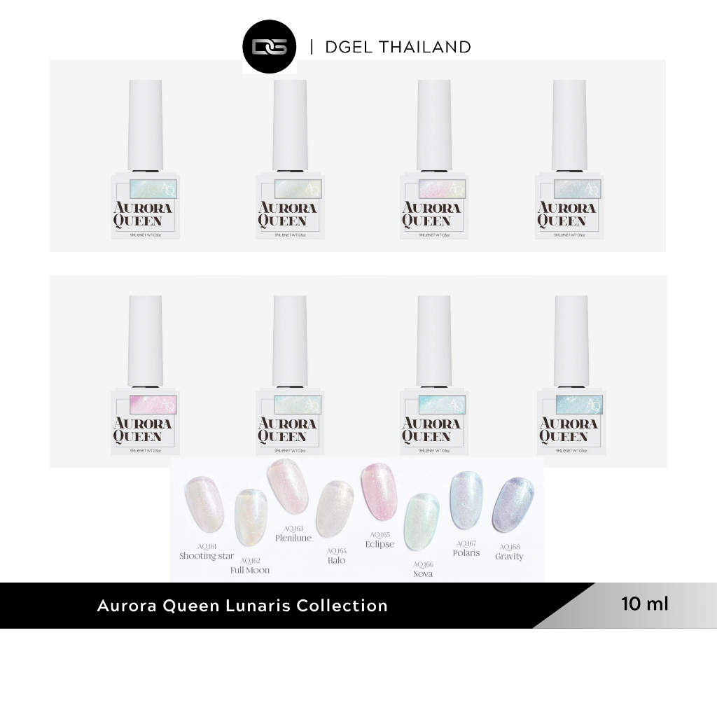 Aurora Queen Lunaris Collection AQ161-168 สีทาเล็บ เจล กลิตเตอร์ กากเพชรแน่น ติดทน ของแท้ จากเกาหลี