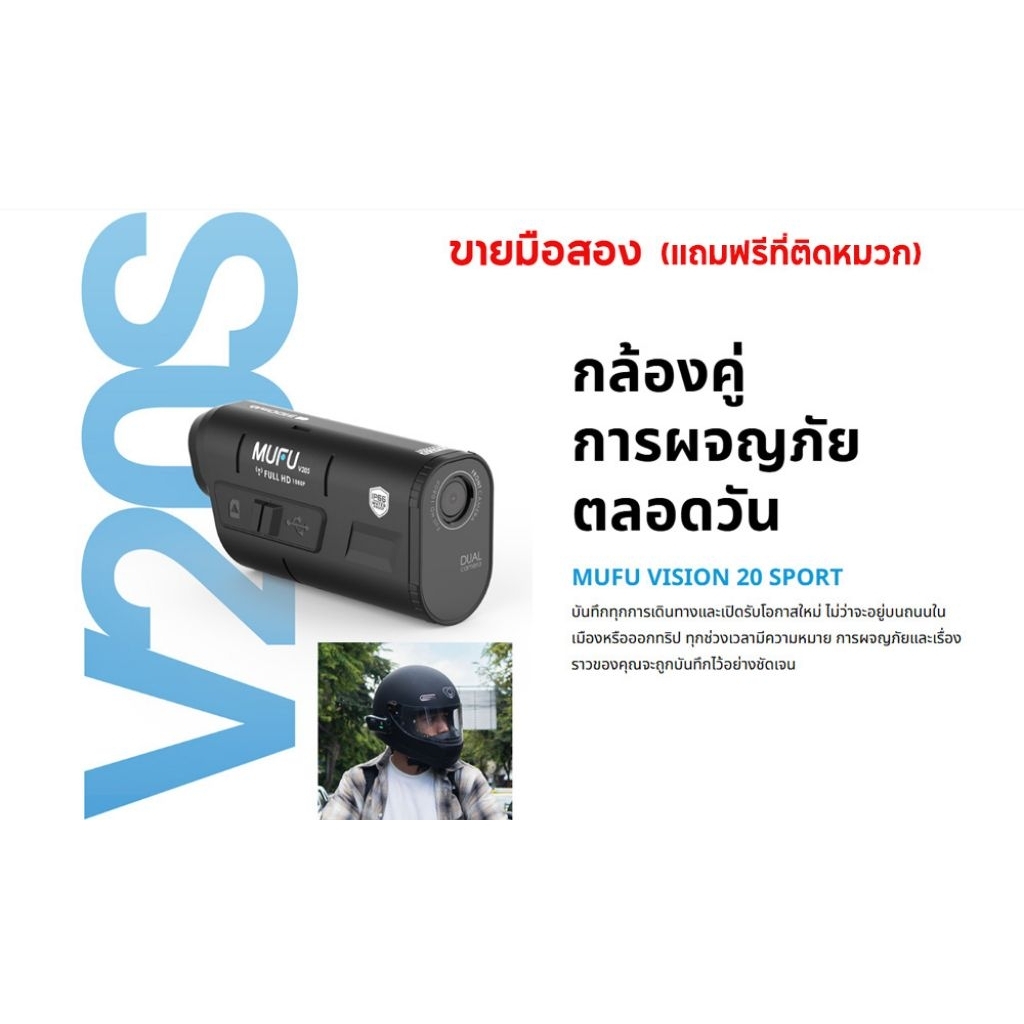 กล้องติดหมวกกันน็อค MUFU V20S มือสอง อุปกรณ์ครบ 1080P FHD กันน้ำ