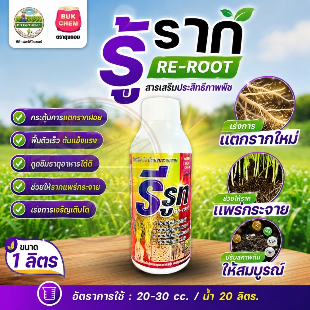 เร่งราก (รีรูท) 1 ลิตร เร่งการแตกราก รากขาว รากเยอะ สารเร่งราก ขนาด 1 ลิตร