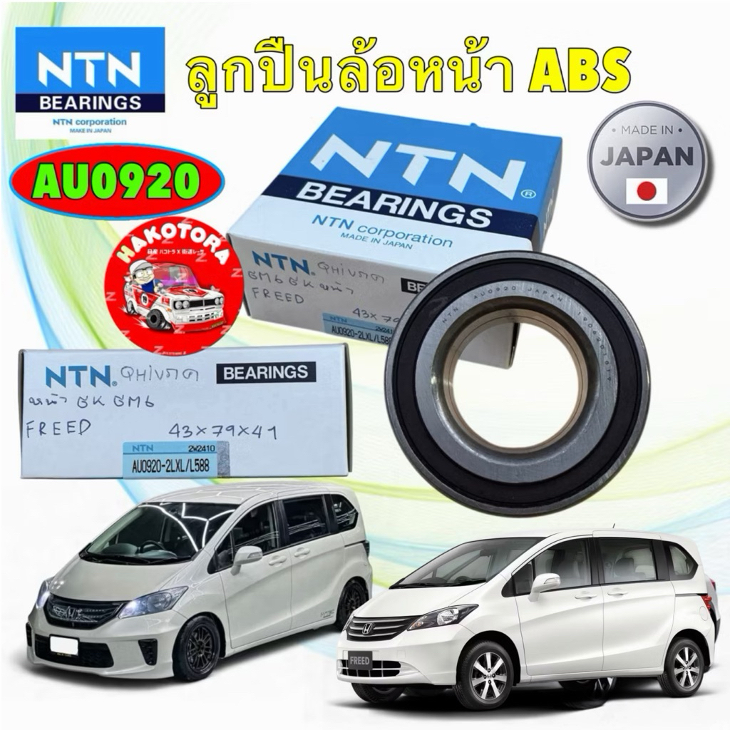 ลูกปืนล้อหน้า HONDA FREED NTN รหัส AU0920-2LXL/L588