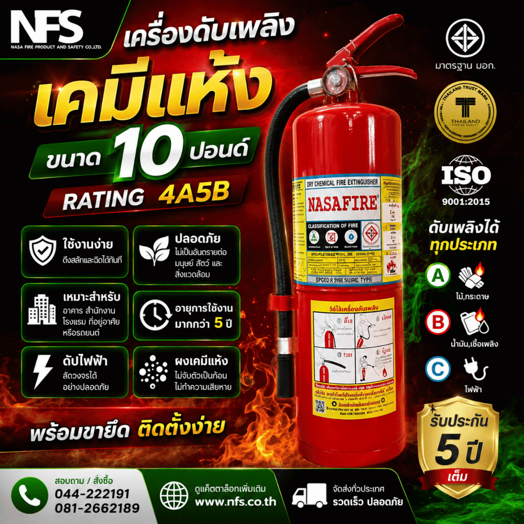 เครื่องดับเพลิงเคมีแห้ง RATING 4A5B ขนาด 10 ปอนด์