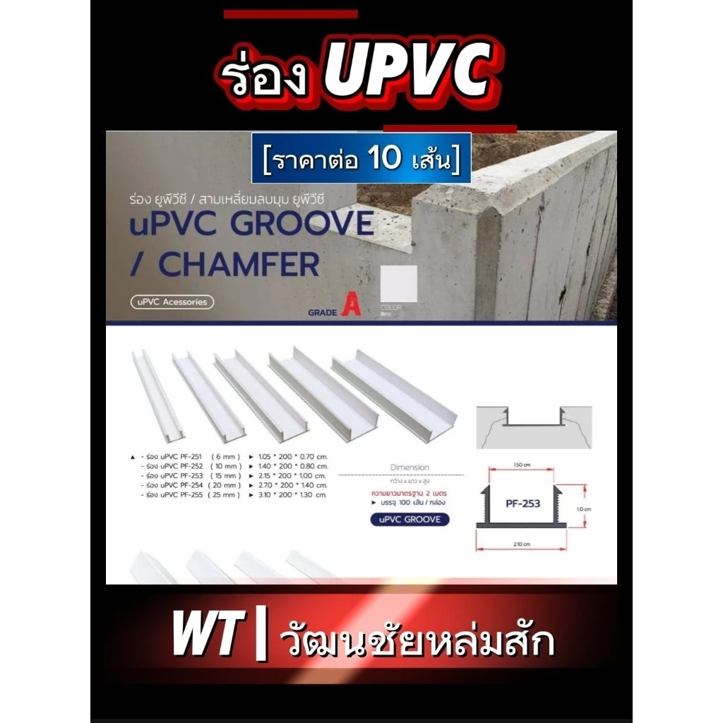 (ชุดละ 10 เส้น) WT ร่อง ยูพีวีซี (UPVC GROOVE) ชุดละ 10 เส้น มีขนาดร่อง 6 10 15 20 และ 25 มม.