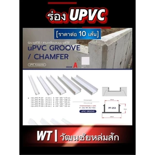 (ชุดละ 10 เส้น) WT ร่อง ยูพีวีซี (UPVC GROOVE) ชุดละ 10 เส้น มีขนาดร่อง 6 10 15 20 และ 25 มม.