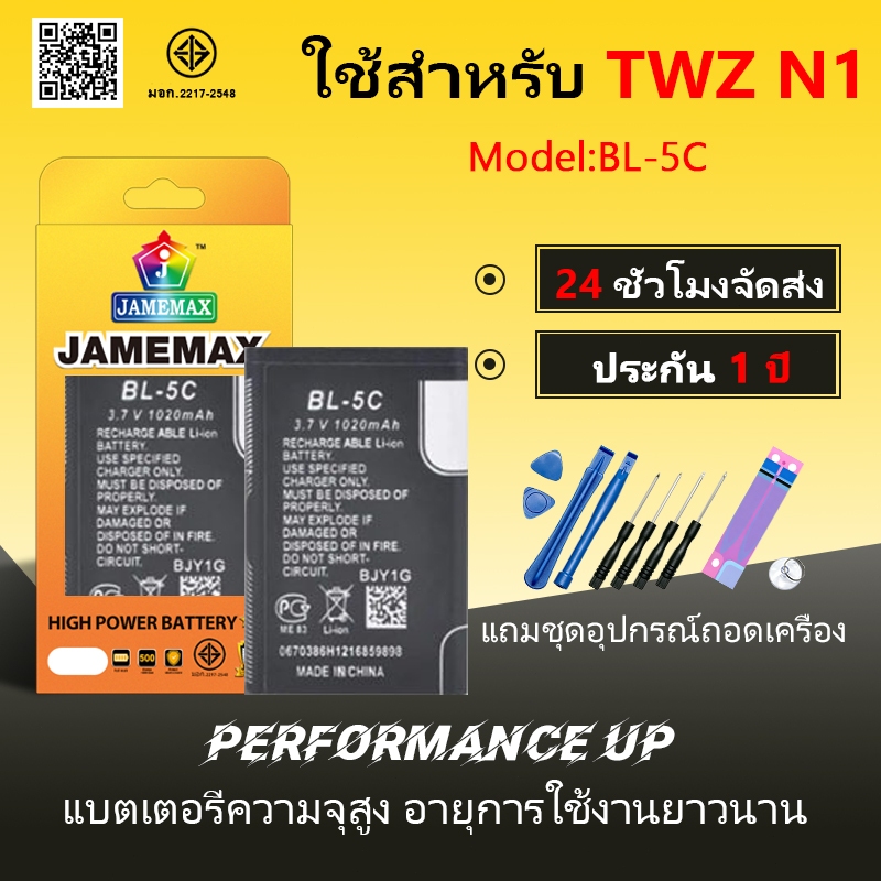 แบตโทรศัพท์มือถือ ใช้สำหรับ TWZ N1 JAMEMAX แบตเตอรี่ battery Model BL-5C ฟรีชุดไขควง（1020mAh）