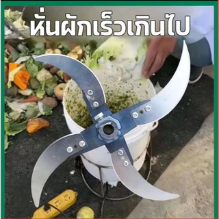 ใบมีดเครื่องปั่น ใบมีดสับหั่น ใบมีดปั่นอาหาร สแตนเลส คม