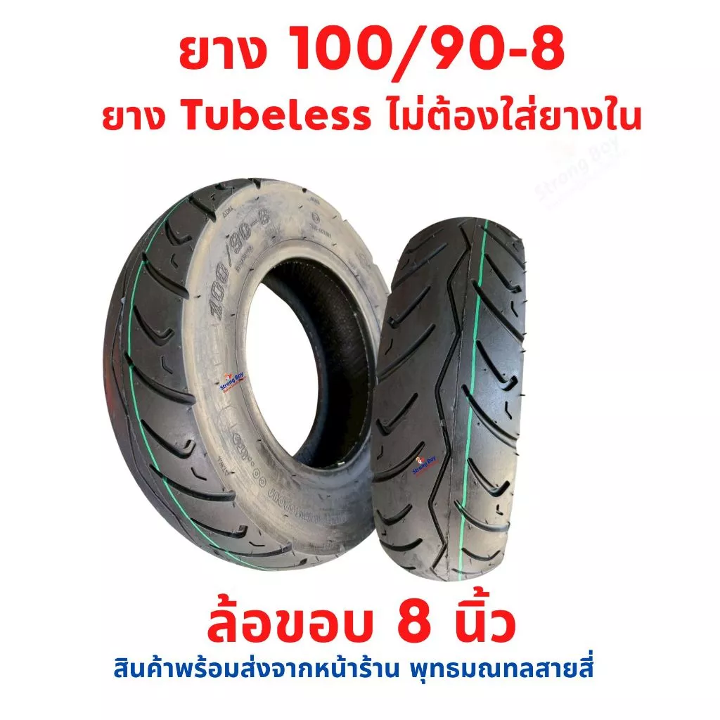 ยางนอก Tubeless 100/90-8 นิ้ว อะไหล่ สำหรับ สามล้อไฟฟ้า สี่ล้อไฟฟ้า ไม่ตอ้งใส่ยางใน จักรยานไฟฟ้า ราคาต่อ 1 เส้น