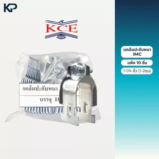 KCE แคล้มประกับหนา IMC ประกับท่อหนา แพ็ค 10 ชิ้น ขนาด 1/2 , 3/4 , 1 , 1-1/4 , 1-1/2 , 2 , นิ้ว